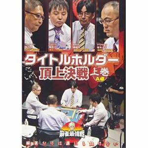 【取寄商品】 DVD / 趣味教養 / 近代麻雀Presents 麻雀最強戦2020 タイトルホルダー頂上決戦 上巻