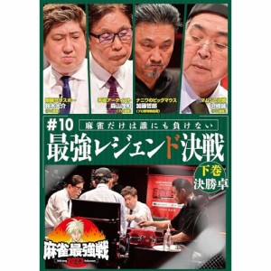 【取寄商品】DVD/趣味教養/近代麻雀Presents 麻雀最強戦2023 #10最強レジェンド決戦 下巻