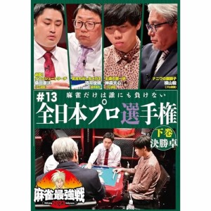 【取寄商品】DVD/趣味教養/近代麻雀Presents 麻雀最強戦2023 #13全日本プロ選手権 下巻