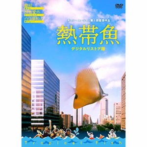 【取寄商品】 DVD / 洋画 / 熱帯魚(デジタルリストア版)