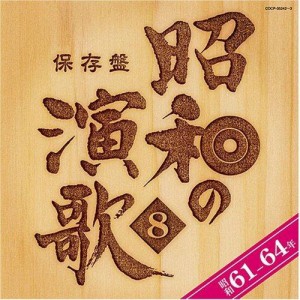 CD/オムニバス/保存盤 昭和の演歌 8 昭和61-64年