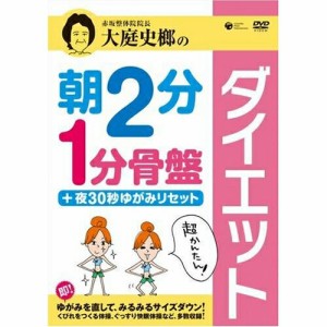 DVD/趣味教養/赤坂整体院委員長 大庭史榔の朝2分 1分骨盤ダイエット+夜30秒ゆがみリセット