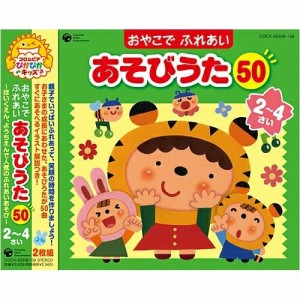 CD/童謡・唱歌/おやこで ふれあい あそびうた 50 2〜4さい 〜ほいくえん、ようちえんで人気のふれあいあそび〜