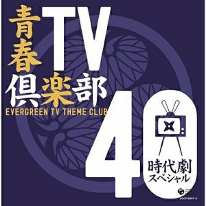 CD/オムニバス/青春TV倶楽部 40 時代劇スペシャル