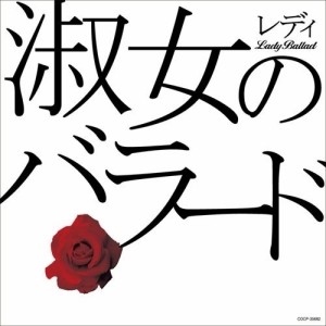 CD/オムニバス/淑女のバラード
