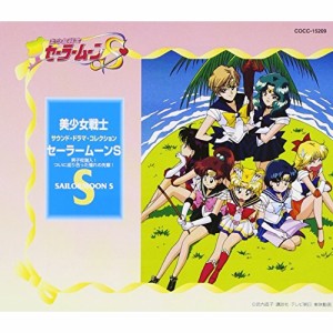 CD/アニメ/美少女戦士セーラームーンS 男子校潜入!