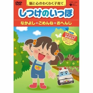 DVD/教材/脳と心のわくわく子育て しつけのいっぽ *なかよし *ごめんね *おへんじ