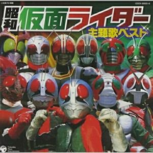 CD/キッズ/昭和仮面ライダー主題歌ベスト