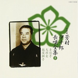 CD/芳村伊十郎(七世)/新定番 芳村伊十郎 長唄全集5