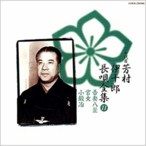 CD/芳村伊十郎(七世)/新定番 芳村伊十郎 長唄全集11