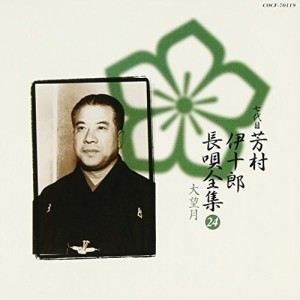 CD/芳村伊十郎(七世)/新定番 芳村伊十郎 長唄全集24