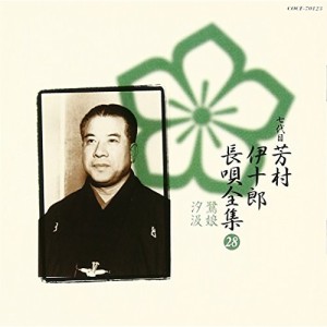 CD/芳村伊十郎(七世)/新定番 芳村伊十郎 長唄全集28