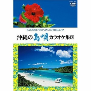 DVD/カラオケ/沖縄の島唄 カラオケ集 3