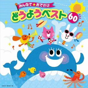 CD/童謡・唱歌/みんなで★おでかけ どうようベスト 60