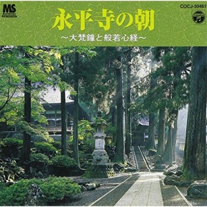 CD/趣味教養/永平寺の朝〜大梵鐘と般若心経〜