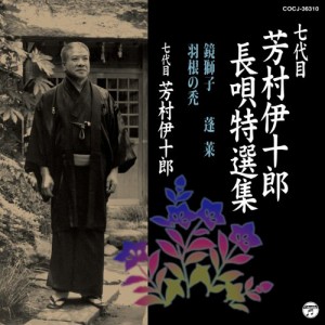 CD/芳村伊十郎(七代目)/七代目 芳村伊十郎 長唄特選集 鏡獅子/蓬莱/羽根の禿