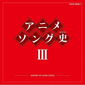 CD/アニメ/アニメソング史III -HISTORY OF ANIME SONGS- (Blu-specCD)