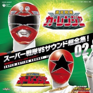 CD/キッズ/スーパー戦隊VSサウンド超全集!02 激走戦隊カーレンジャーVSオーレンジャー