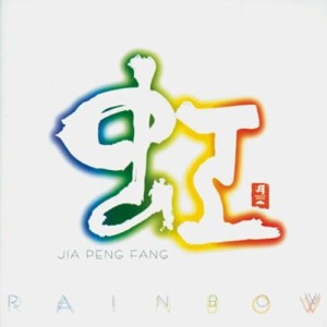 CD/ジャー・パンファン(賈鵬芳)/虹 RAINBOW
