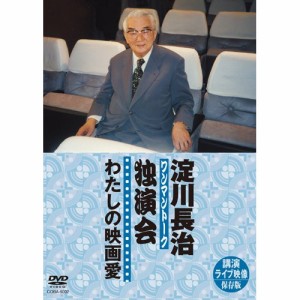 DVD/趣味教養/淀川長治 独演会(ワンマントーク)わたしの映画愛