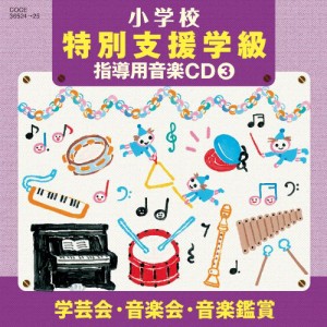 CD/教材/小学校 特別支援学級 指導用音楽CD(3) 学芸会・音楽会・音楽鑑賞