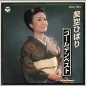 CD/美空ひばり/美空ひばり  ゴールデンベスト  Vol.2