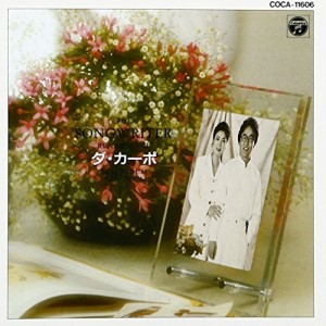 CD/ダ・カーポ/ダ・カーポ ベスト・アルバム