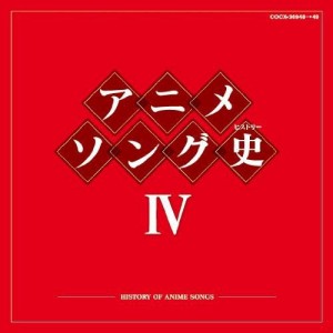 CD/アニメ/アニメソング史IV -HISTORY OF ANIME SONGS- (Blu-specCD)