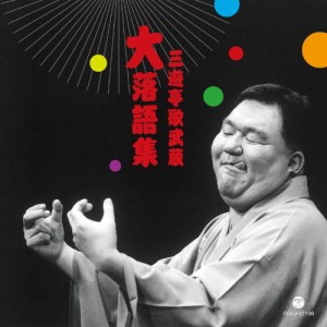 CD/三遊亭歌武蔵/三遊亭歌武蔵 大落語集 強情灸/らくだ