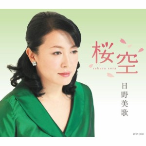 CD/日野美歌/桜空