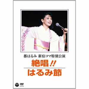 DVD/都はるみ/都はるみ 新宿コマ特別公演 絶唱!!はるみ節