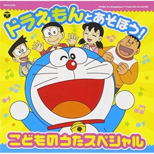 CD/アニメ/ドラえもんとあそぼう!こどものうたスペシャル