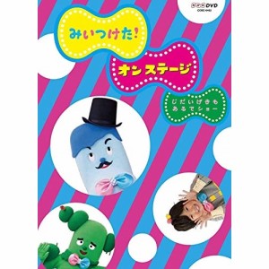 DVD/キッズ/みいつけた! オン ステージ じだいげきもあるでショー