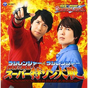 CD/アニメ/ラジレンジャー×ラジレンジャー 鈴村&神谷 スーパー特ソン大戦