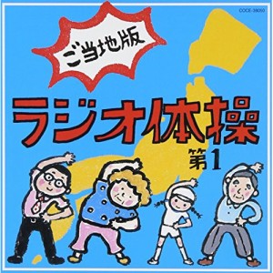 CD/教材/ラジオ体操第1 ご当地版