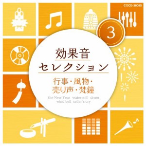 CD/効果音/効果音セレクション3 行事・風物・売り声・梵鐘