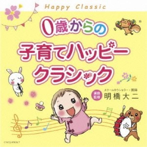 CD/クラシック/0歳からの子育てハッピークラシック