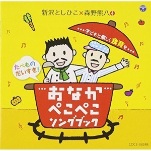 CD/新沢としひこ×森野熊八/おなかぺこぺこソングブック 子どもと楽しく食育を