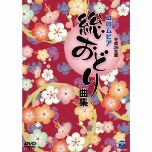 DVD / オムニバス / 平成26年度 コロムビア 総おどり曲集