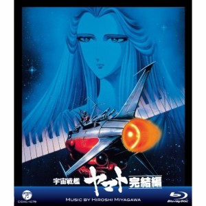 BD/アニメ/MV SERIES 宇宙戦艦ヤマト 完結編(Blu-ray)