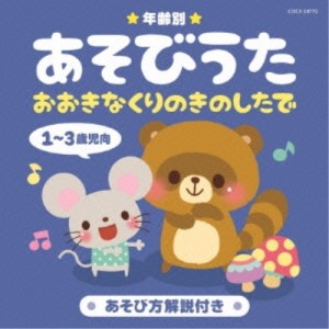 CD/キッズ/年齢別あそびうた 1〜3歳児向 おおきなくりのきのしたで (解説付)