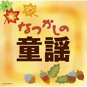 CD/童謡・唱歌/なつかしの童謡