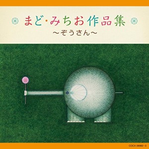 CD/童謡・唱歌/まど・みちお作品集〜ぞうさん〜 (解説付)