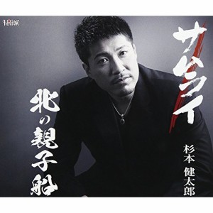 CD/杉本健太郎/サムライ/北の親子船 (歌詞付)