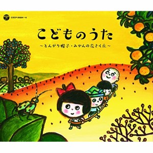 CD/キッズ/戦後70年 歌のあゆみ こどものうた 〜とんがり帽子・みかんの花さく丘〜