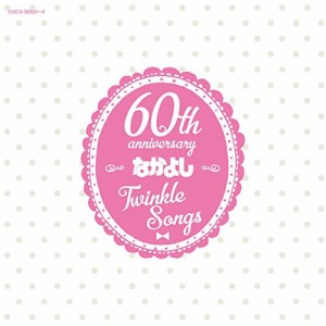 CD/アニメ/なかよし創刊60周年記念アルバム Twinkle Songs