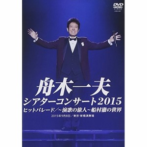 DVD/舟木一夫/シアターコンサート 2015 ヒットパレード/〜演歌の旅人〜 船村徹の世界