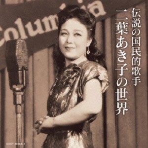 CD/二葉あき子/伝説の国民的歌手 二葉あき子の世界