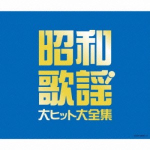 CD/オムニバス/昭和歌謡 大ヒット大全集