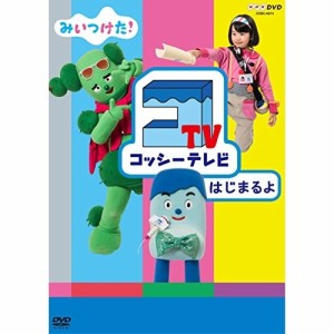 DVD/キッズ/みいつけた! コッシーテレビ はじまるよ